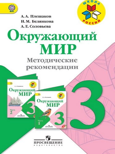 Окружающий мир 3 класс. Методические рекомендации. Плешаков, Белянкова, Соловьева