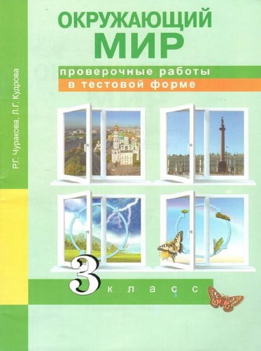 Окружающий мир 3 класс. Проверочные работы в тестовой форме. Чуракова, Кудрова