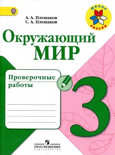 Окружающий мир 3 класс. Проверочные работы. Плешаков А.А., Плешаков С.А.