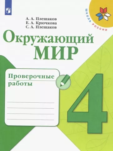 Окружающий мир 4 класс Проверочные работы Плешаков, Школа России