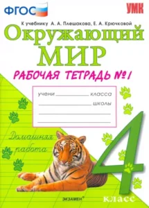 Окружающий мир 4 класс Рабочая тетрадь в 2 частях к учебнику Плешакова – Соколова Н.А.