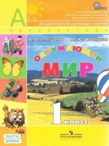 Окружающий мир. 1 класс 2 часть. Плешаков А. А., Новицкая М. Ю. Перспектива