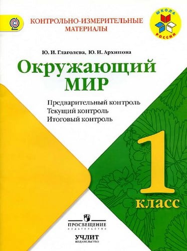 Окружающий мир. 1 класс. Предварительный, текущий, итоговый контроль. Глаголева Ю.И., Архипова Ю.И.