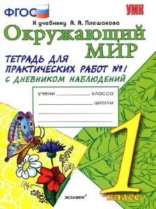 Окружающий мир. 1 класс. Тетрадь для практических работ 1, 2 часть к учебнику Плешакова – Тихомирова Е.М.