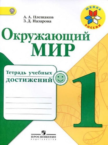 Окружающий мир. 1 класс. Тетрадь учебных достижений. Плешаков А.А., Назарова З.Д.