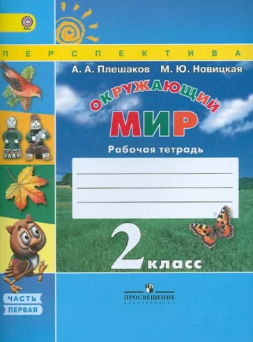 Окружающий мир. 2 класс 1 часть. Рабочая тетрадь. Плешаков А.А., Новицкая М.Ю.