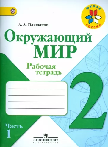 Окружающий мир. 2 класс 1 часть. Рабочая тетрадь. Плешаков А.А.