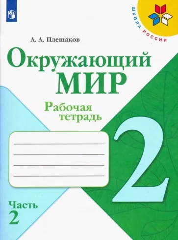 Окружающий мир. 2 класс 2 часть. Рабочая тетрадь. Плешаков А.А.