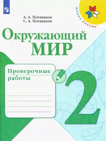 Окружающий мир. 2 класс. Проверочные работы. Плешаков А.А., Плешаков С.А.