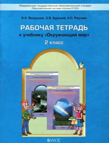 Окружающий мир. 2 класс. Рабочая тетрадь. Вахрушев А.А., Бурский О.В.