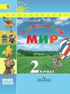 Окружающий мир. 2 класс. В 2 ч. Часть 1. Плешаков А.А., Новицкая М.Ю.