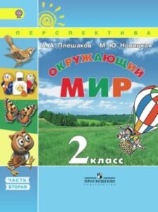 Окружающий мир. 2 класс. В 2 ч. Часть 2. Плешаков А.А., Новицкая М.Ю.