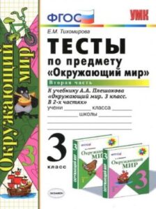 Окружающий мир. 3 класс 2 часть. Тесты к учебнику Плешакова А.А. – Тихомирова Е.М.
