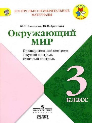 Окружающий мир. 3 класс. КИМ. Предварительный, текущий, итоговый контроль. Глаголева, Архипова