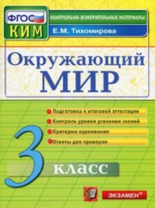 Окружающий мир. 3 класс. Контрольно-измерительные материалы. Тихомирова Е.М.