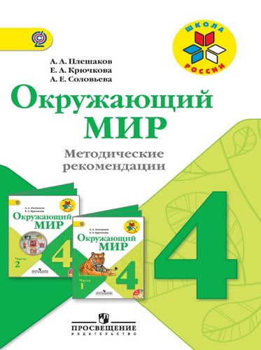 Окружающий мир. 4 класс. Методические рекомендации. Плешаков А.А., Крючкова Е.А., Соловьева А.Е.