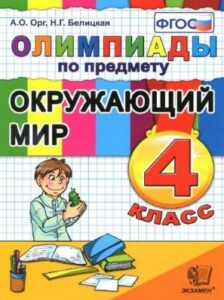 Окружающий мир. 4 класс. Олимпиады. Белицкая Н.Г.
