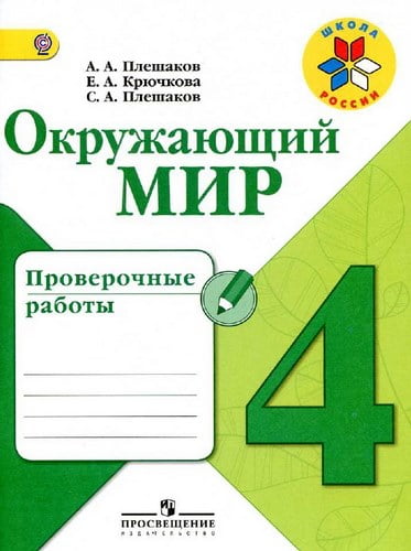 Окружающий мир. 4 класс. Проверочные работы. Плешаков А.А.