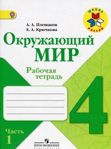 Окружающий мир. 4 класс. Рабочая тетрадь в 2 ч. Часть 1. Плешаков А.А., Крючкова Е.А.