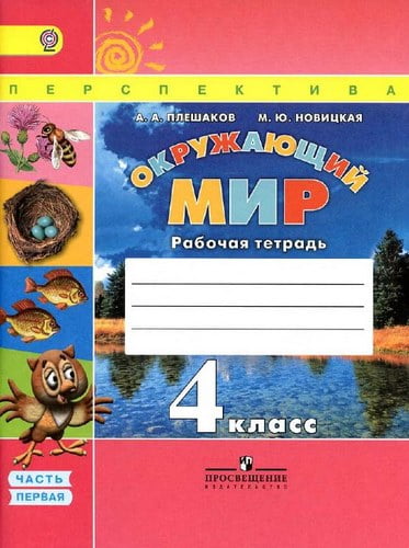 Окружающий мир. 4 класс. Рабочая тетрадь в 2 ч. Часть 1. Плешаков А.А., Новицкая М.Ю.