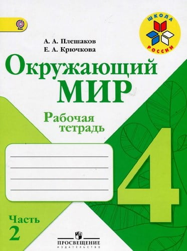 Окружающий мир. 4 класс. Рабочая тетрадь в 2 ч. Часть 2. Плешаков А.А., Крючкова Е.А.