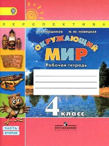 Окружающий мир. 4 класс. Рабочая тетрадь в 2 ч. Часть 2. Плешаков А.А., Новицкая М.Ю.