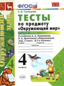 Окружающий мир. 4 класс. Тесты с ответами в 2 частях. Тихомирова Е.М.