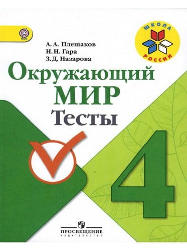 Окружающий мир. 4 класс. Тесты. Ответы. Плешаков, Гара, Назарова