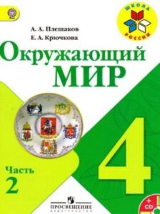 Окружающий мир. 4 класс. В 2 ч. Часть 2. Плешаков А.А., Крючкова Е.А.