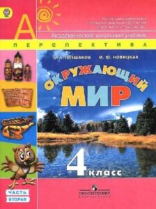 Окружающий мир. 4 класс. В 2 ч. Часть 2. Плешаков А.А., Новицкая М.Ю.