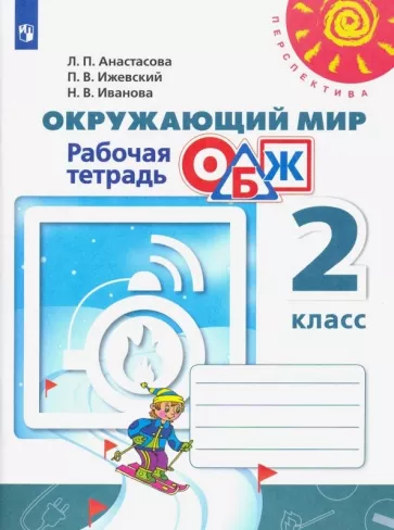 Окружающий мир. ОБЖ. 2 класс. Рабочая тетрадь. Анастасова Л. П., Ижевский П. В. / Под ред. Плешакова А. А.