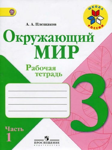 Окружающий мир. Рабочая тетрадь. 3 класс 1 часть. Плешаков А. А. Школа России