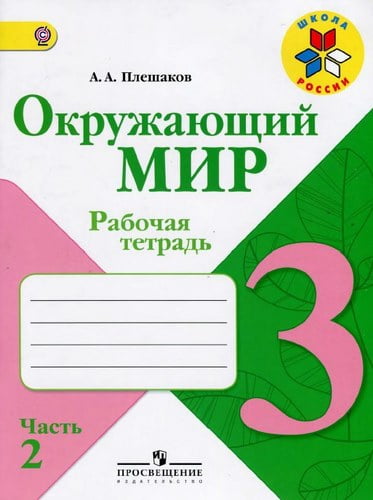 Окружающий мир. Рабочая тетрадь. 3 класс 2 часть. Плешаков А. А. Школа России