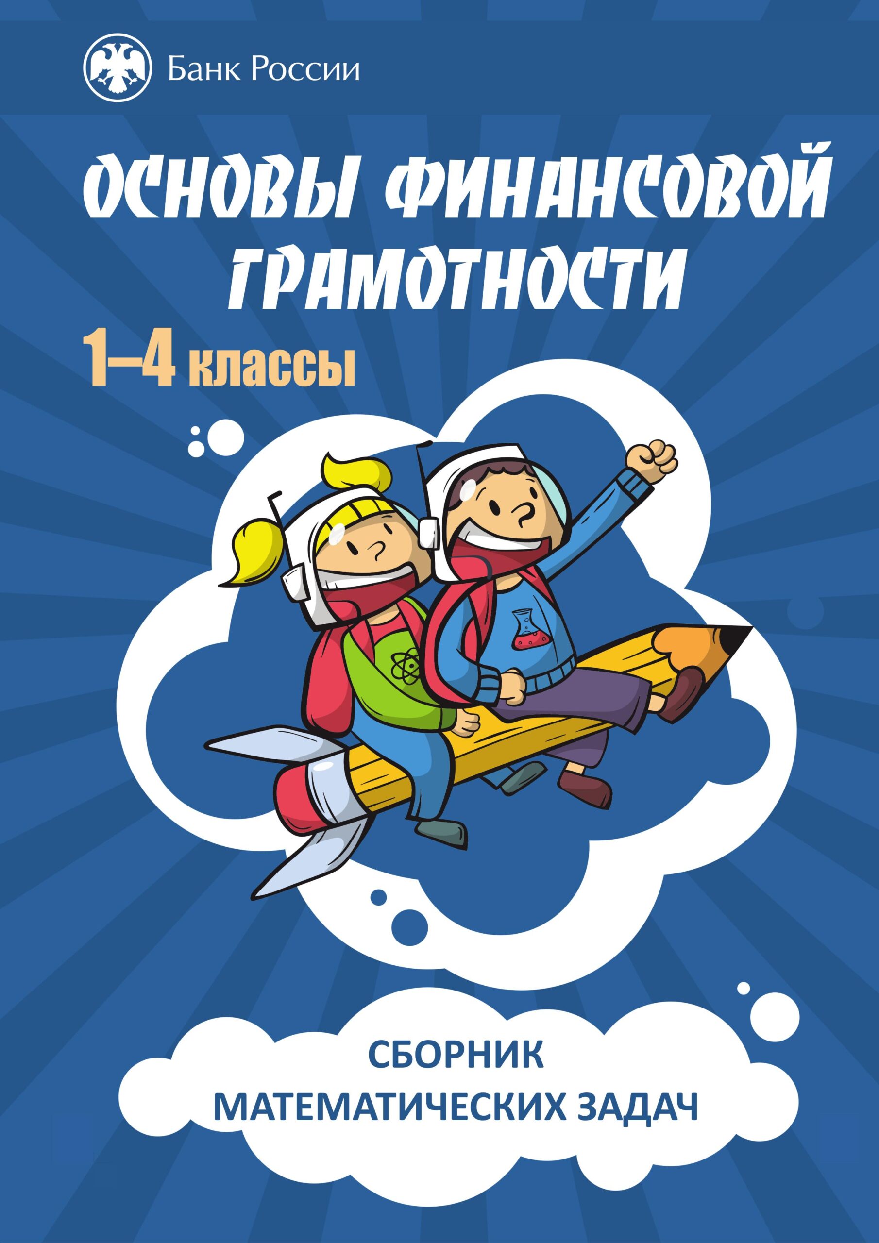 Урок финансовой грамотности в 1 классе презентация и сценарий