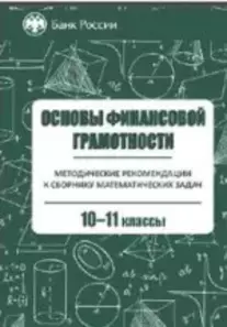 Основы финансовой грамотности 10-11 классы. Методические рекомендации