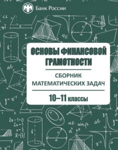 Основы финансовой грамотности 10-11 классы. Сборник математических задач