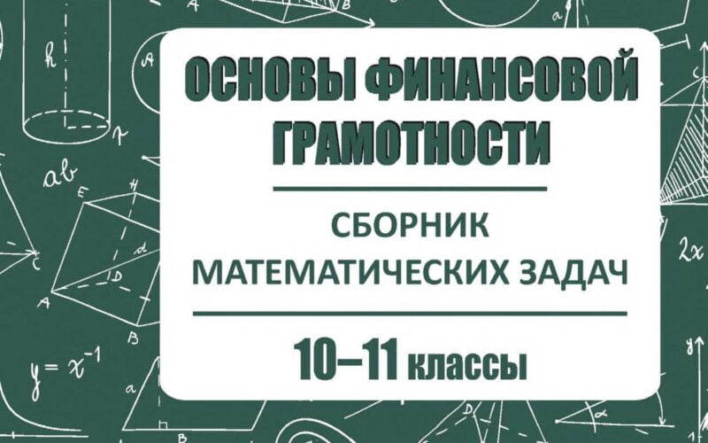 Основы финансовой грамотности 10-11 классы. Сборник математических задач