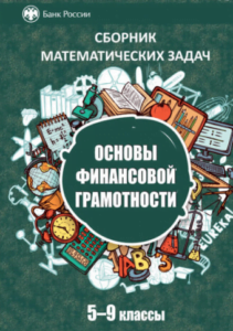 Основы финансовой грамотности 5-9 классы