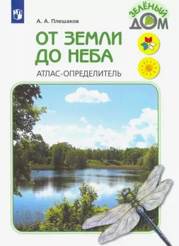 От земли до неба. Атлас-определитель. 1-4 класс. Плешаков А.А.