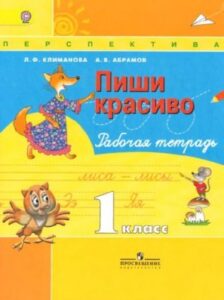 Пиши красиво. 1 класс. Рабочая тетрадь. Климанова Л.Ф., Абрамов А.В.