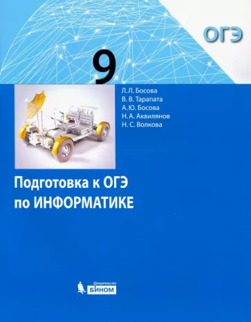 Подготовка к ОГЭ по информатике. 9 класс. Босова Л.Л., Тарапата В.В., Босова А.Ю.