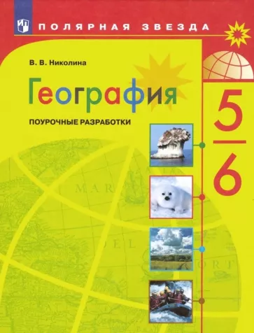 Поурочные разработки по Географии 5-6 класс, Полярная звезда, Николина В.В.