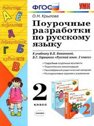 Поурочные разработки по русскому языку 2 класс к учебнику Канакиной, Горецкого – Крылова