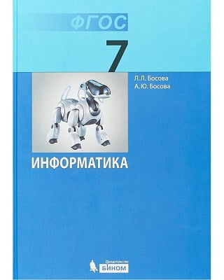 Практикум по информатике 7 класс Босова