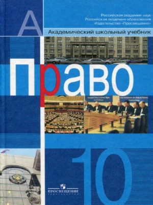 Право 10 класс Боголюбов – Профильный уровень