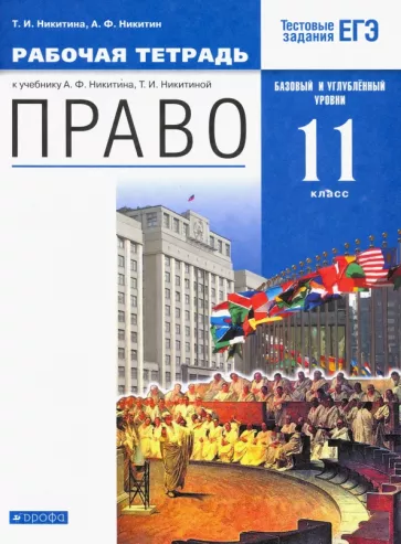 Право 11 класс Базовый и углубленный уровни Рабочая тетрадь Никитина Т.И.