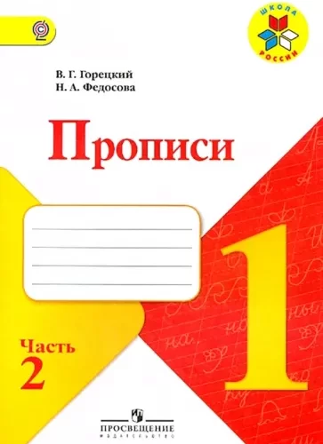 Прописи. 1 класс 2 часть. Горецкий В.Г., Федосова Н.А.