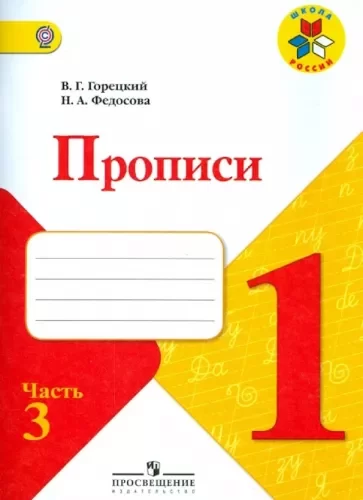 Прописи. 1 класс 3 часть. Горецкий В.Г., Федосова Н.А.