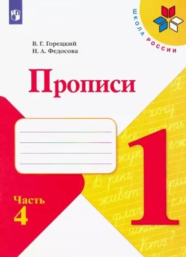 Прописи. 1 класс 4 часть. Горецкий В.Г., Федосова Н.А.