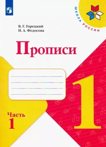 Прописи. 1 класс. 1 часть. Горецкий В.Г., Федосова Н.А.